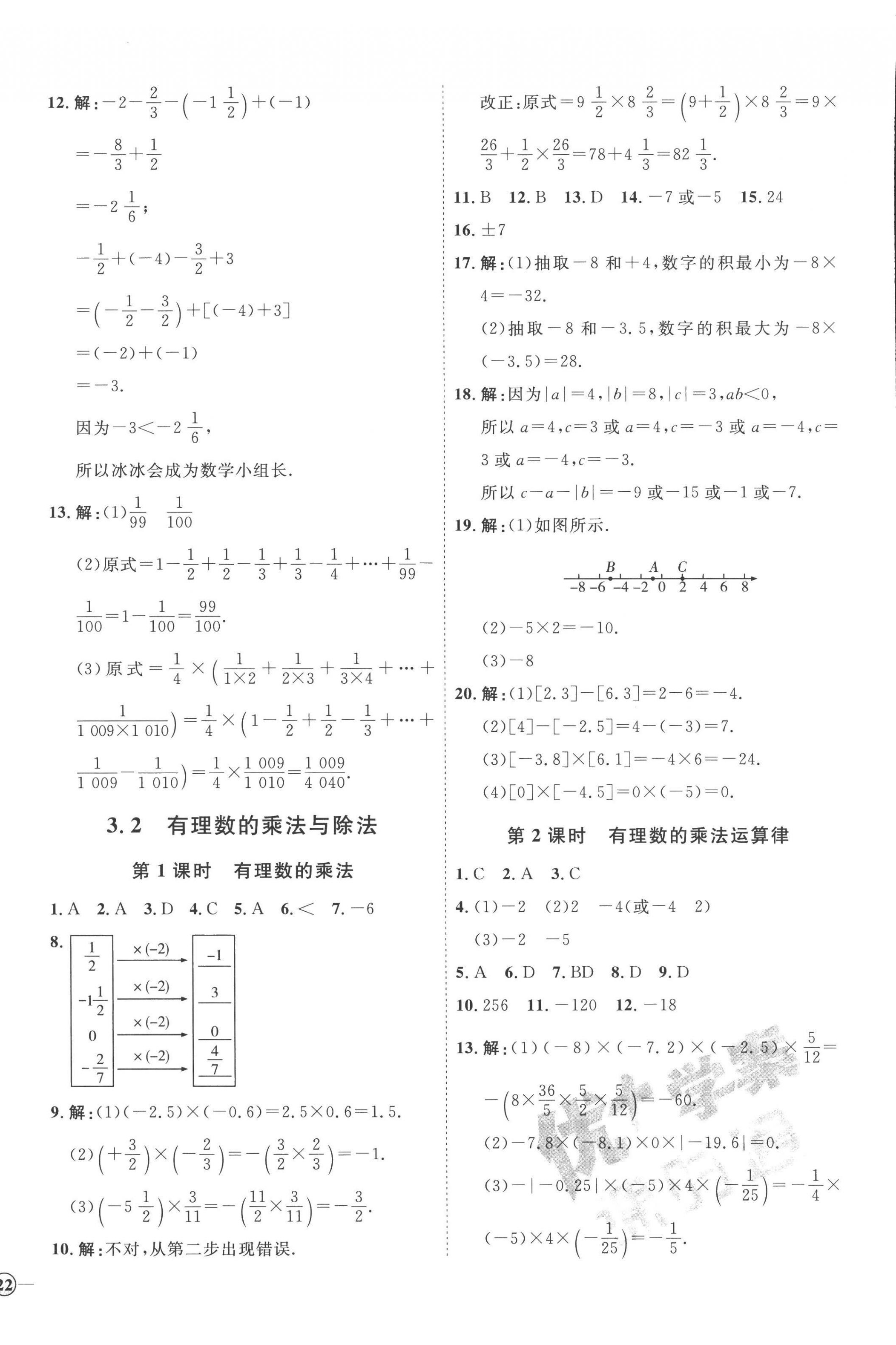 2022年优加学案课时通七年级数学上册青岛版潍坊专版 参考答案第8页