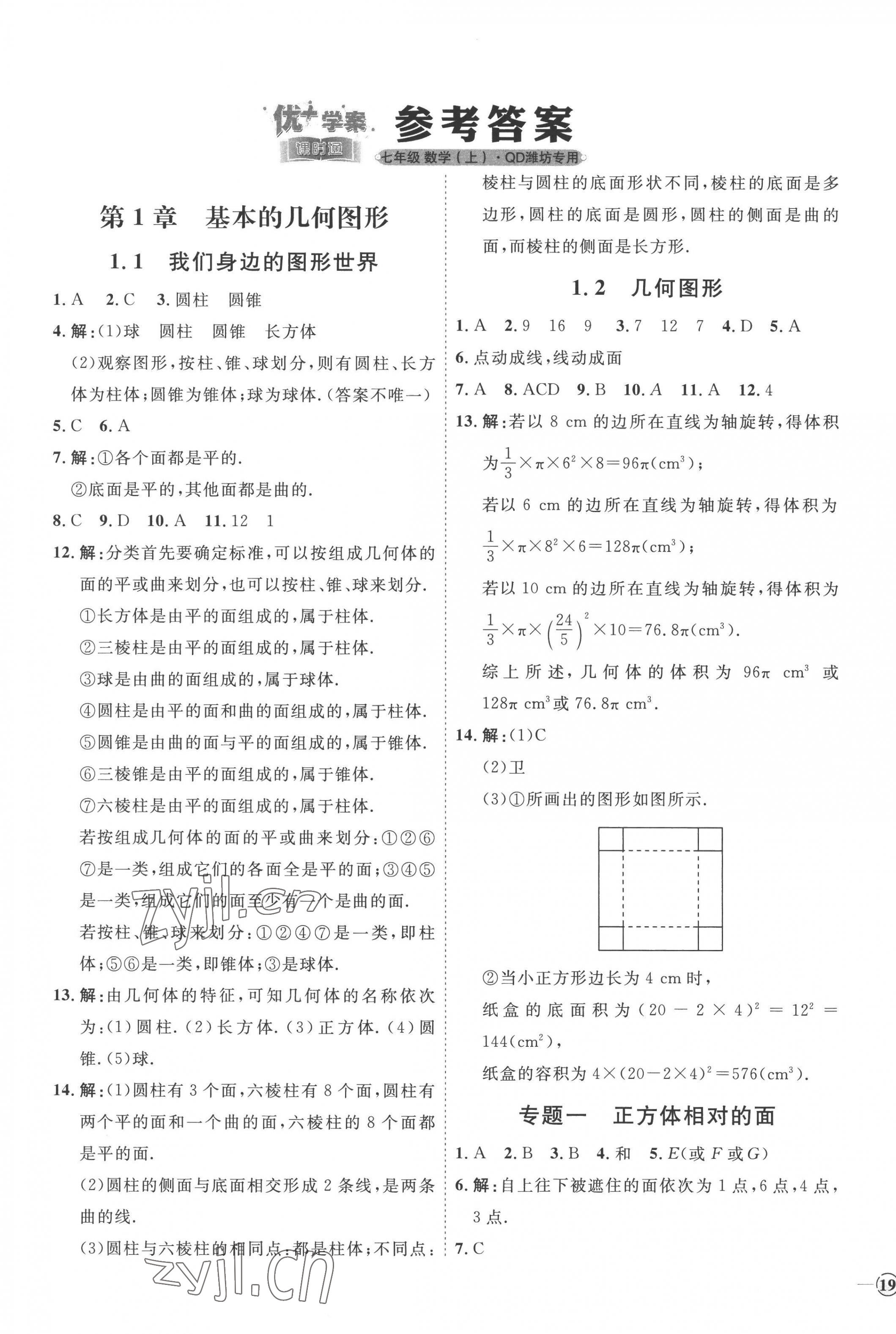 2022年優(yōu)加學(xué)案課時通七年級數(shù)學(xué)上冊青島版濰坊專版 參考答案第1頁