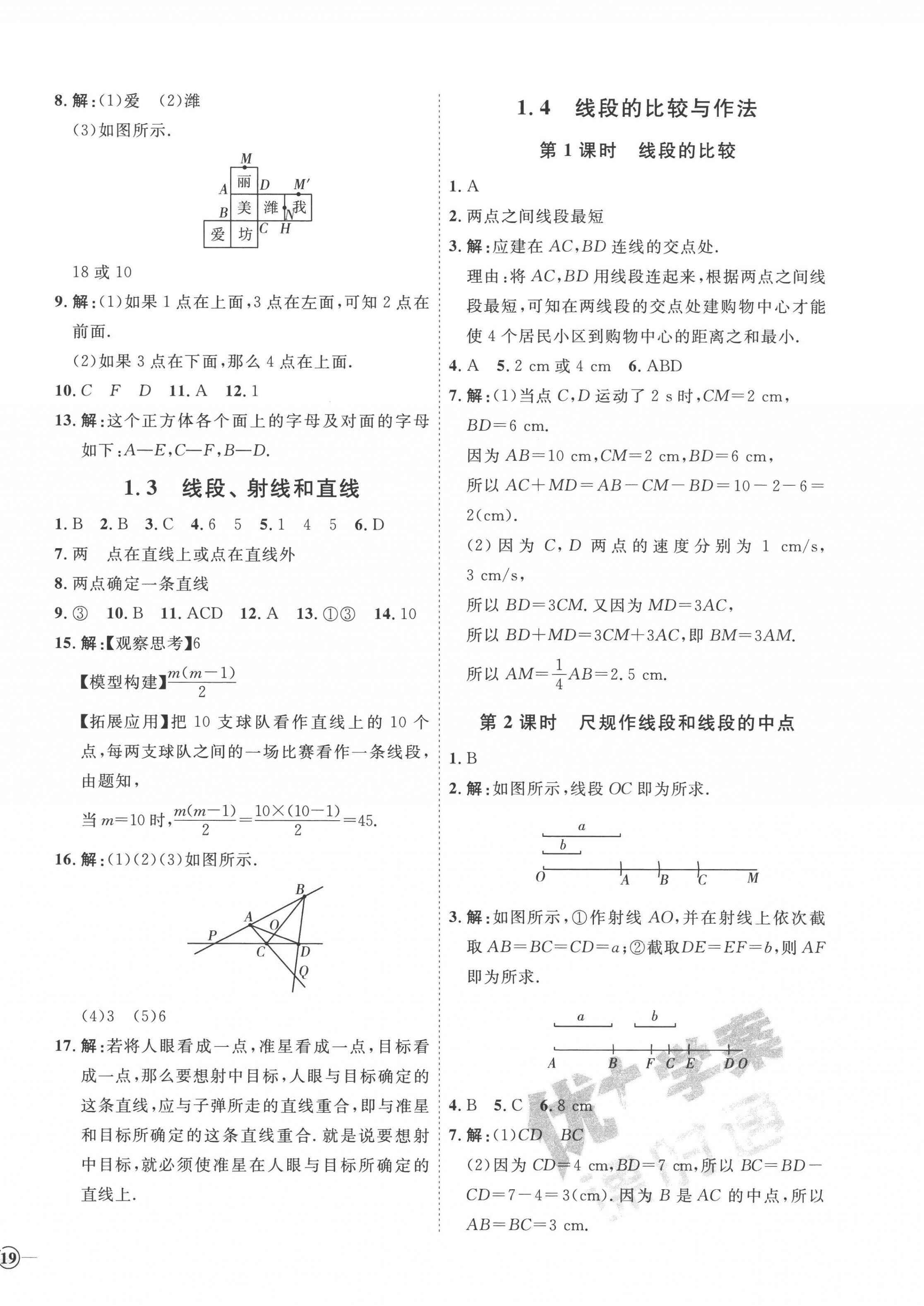 2022年优加学案课时通七年级数学上册青岛版潍坊专版 参考答案第2页