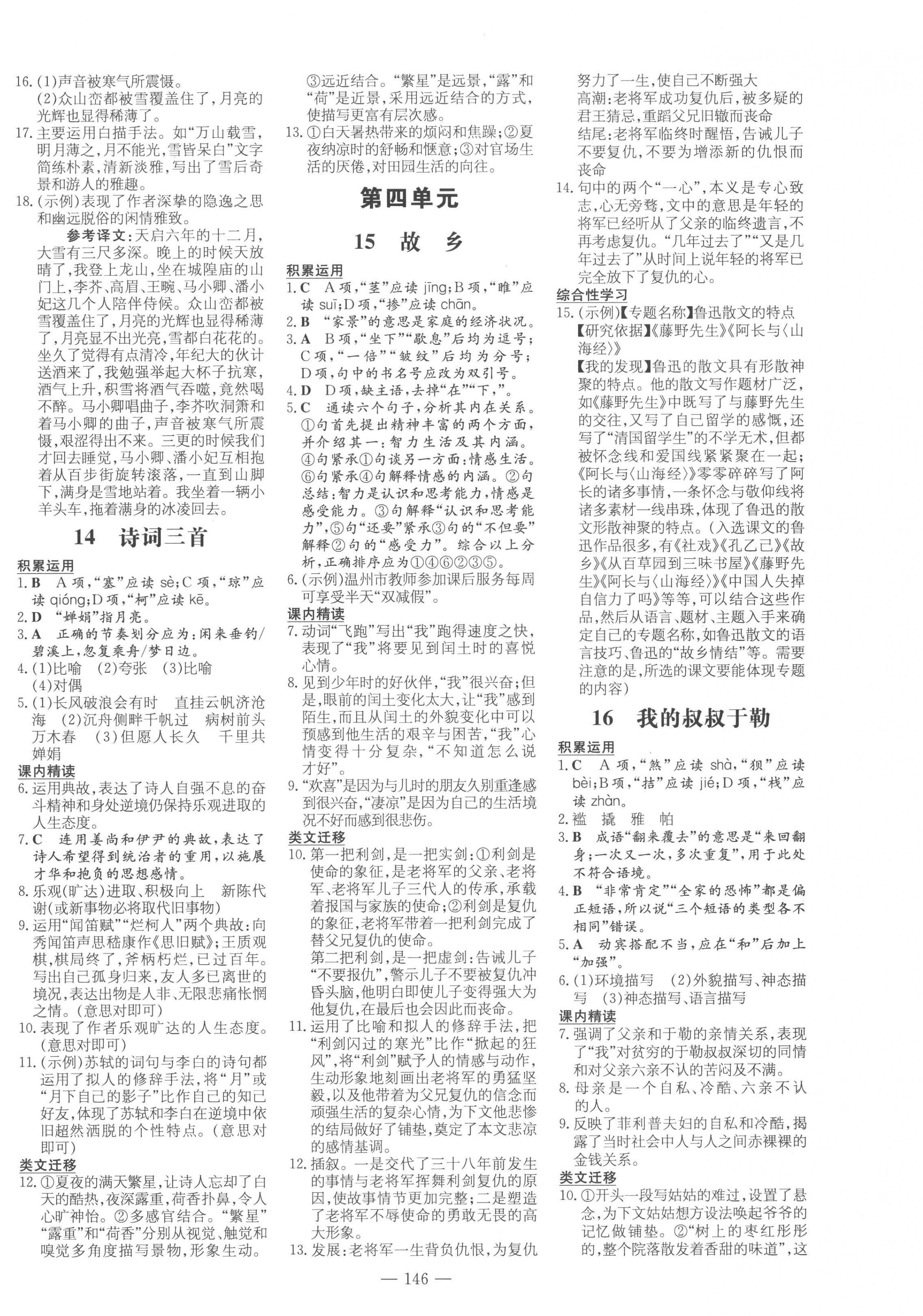 2022年練案課時(shí)作業(yè)本九年級(jí)語(yǔ)文上冊(cè)人教版 參考答案第6頁(yè)