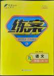 2022年練案課時(shí)作業(yè)本九年級(jí)語(yǔ)文上冊(cè)人教版