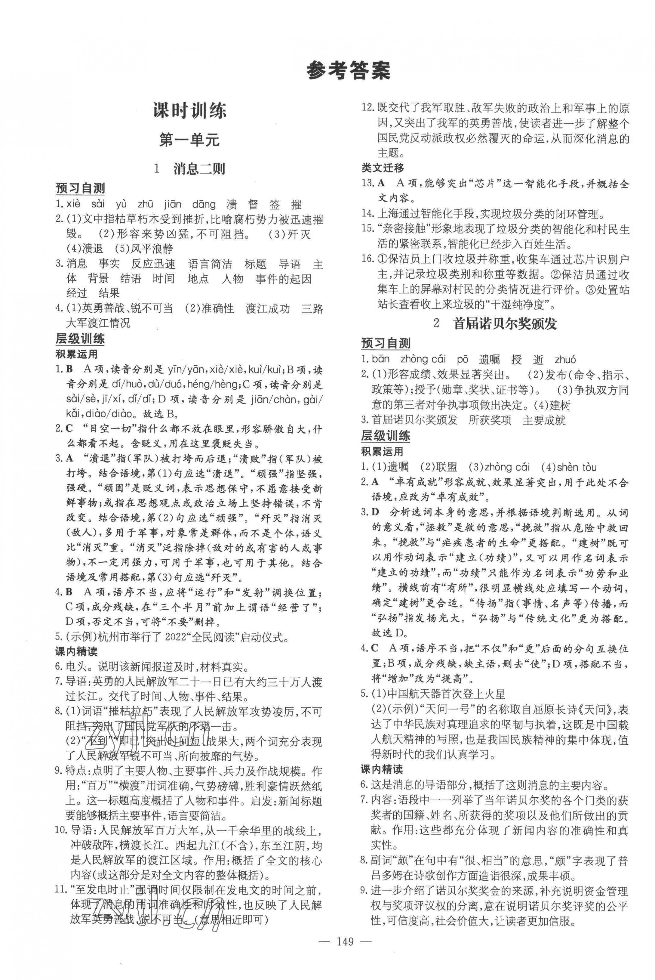 2022年练案八年级语文上册人教版 参考答案第1页