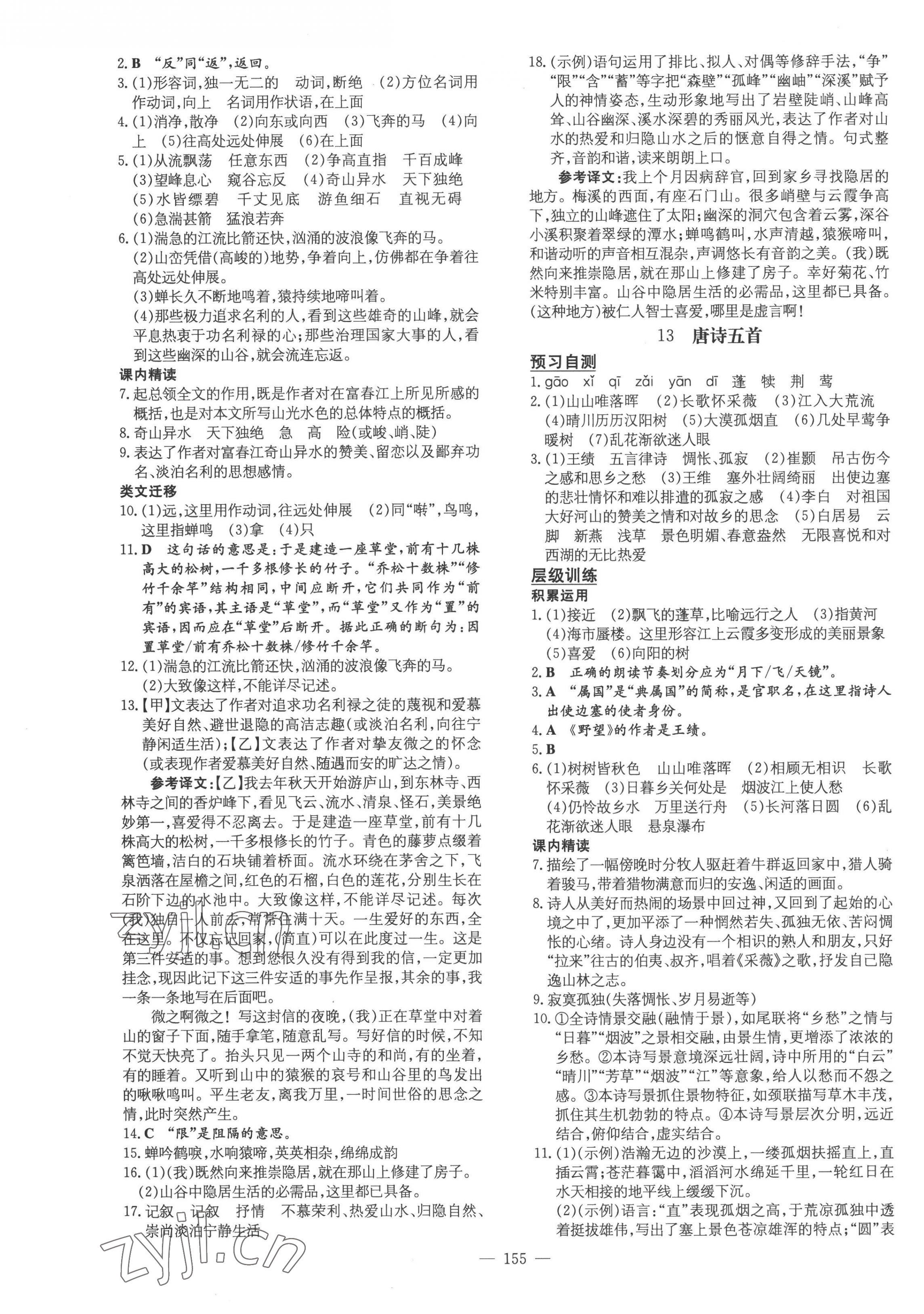 2022年练案八年级语文上册人教版 参考答案第7页