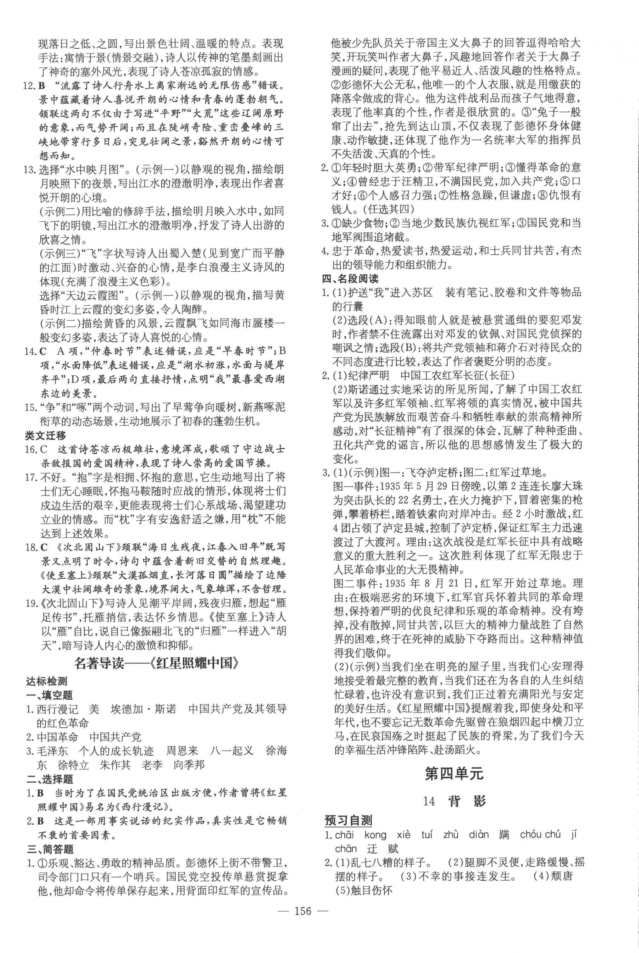 2022年练案八年级语文上册人教版 参考答案第8页