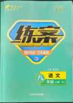 2022年練案八年級(jí)語(yǔ)文上冊(cè)人教版