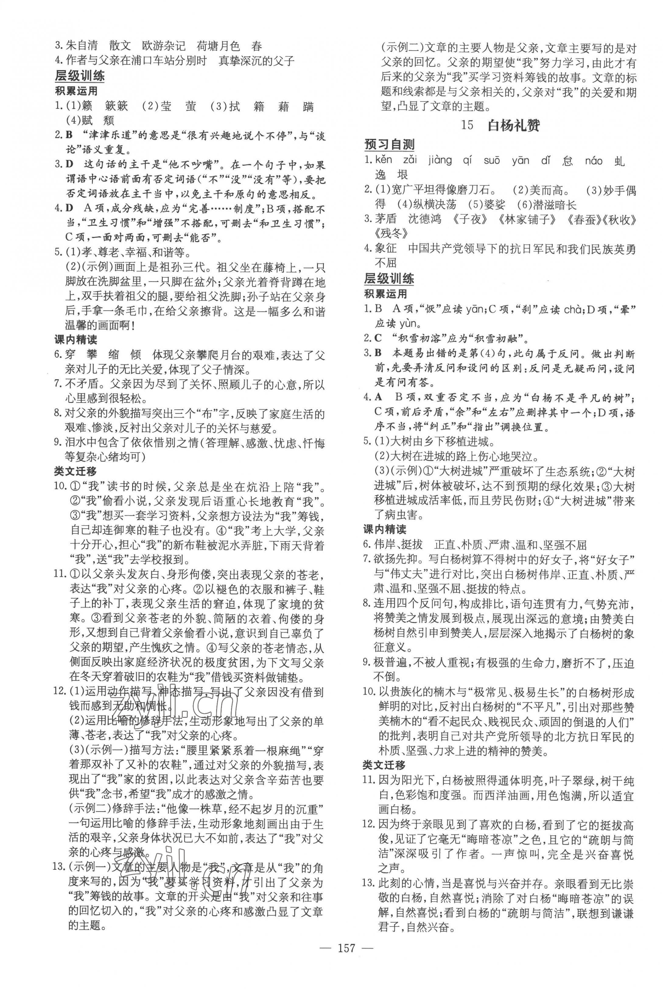 2022年练案八年级语文上册人教版 参考答案第9页