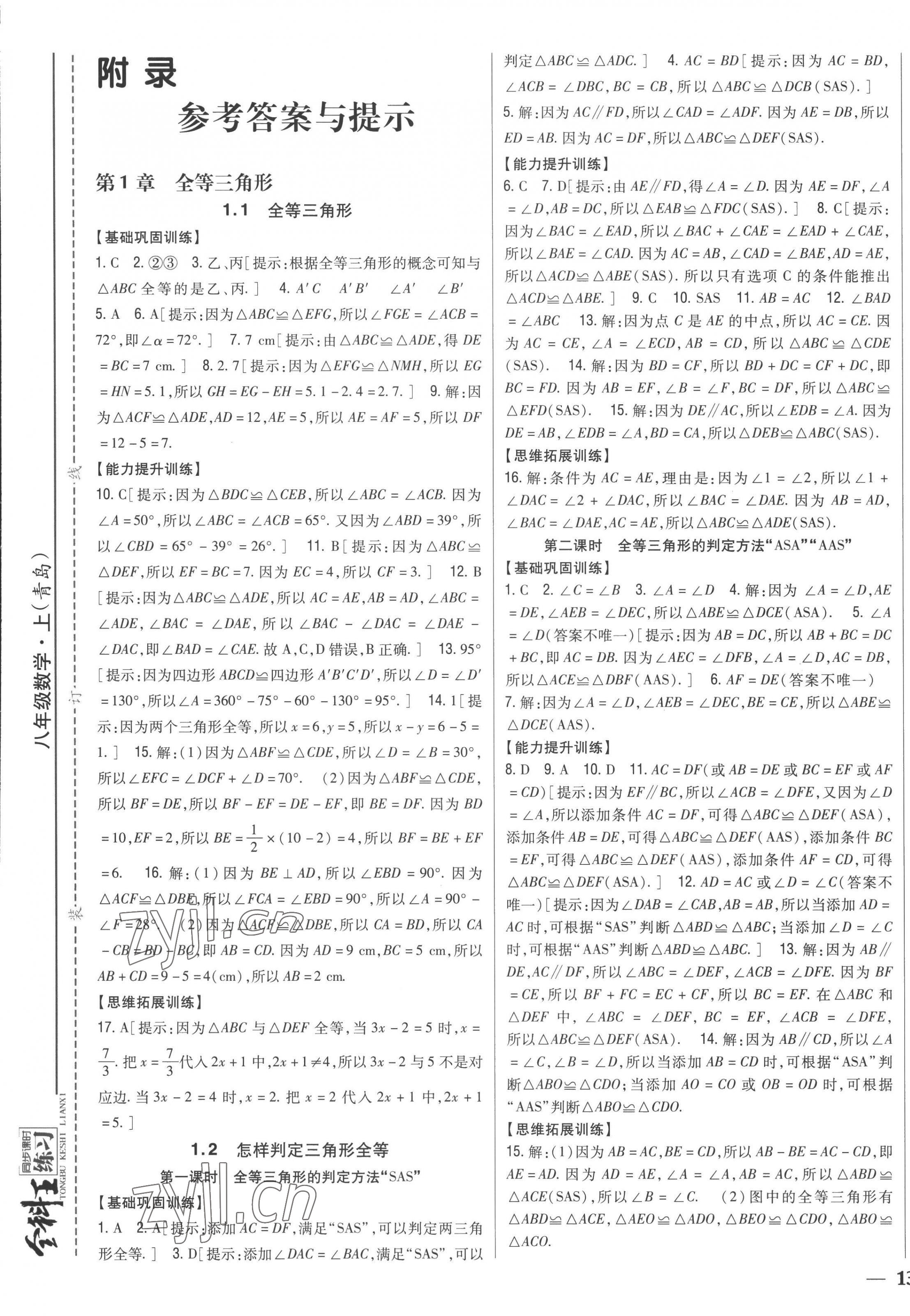 2022年全科王同步課時(shí)練習(xí)八年級(jí)數(shù)學(xué)上冊(cè)青島版 第1頁(yè)