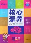 2022年核心素養(yǎng)天天練四年級英語上冊譯林版