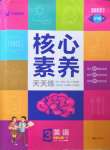 2022年核心素養(yǎng)天天練三年級英語上冊譯林版