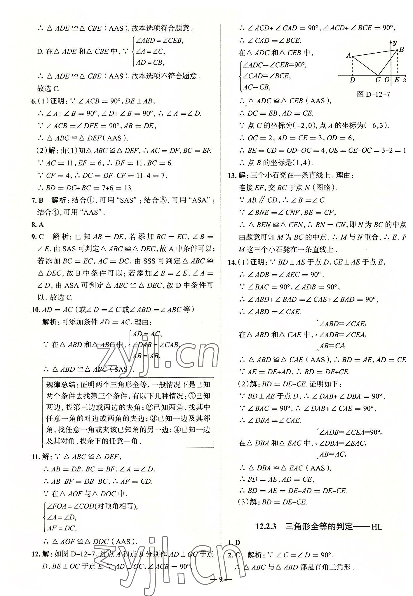 2022年走向中考考場(chǎng)八年級(jí)數(shù)學(xué)上冊(cè)人教版 參考答案第9頁(yè)