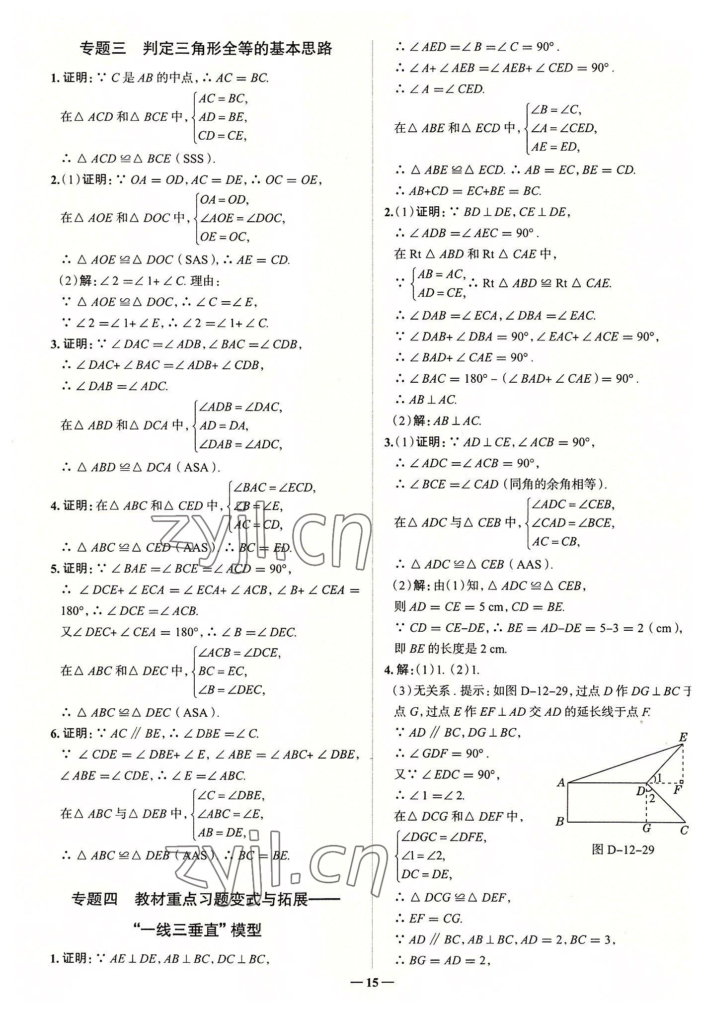 2022年走向中考考場八年級數(shù)學(xué)上冊人教版 參考答案第15頁