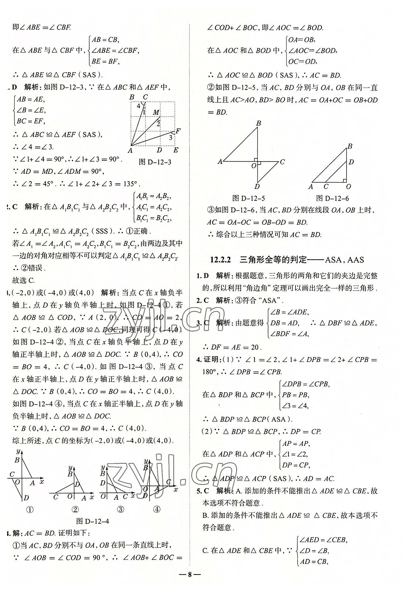 2022年走向中考考場(chǎng)八年級(jí)數(shù)學(xué)上冊(cè)人教版 參考答案第8頁(yè)