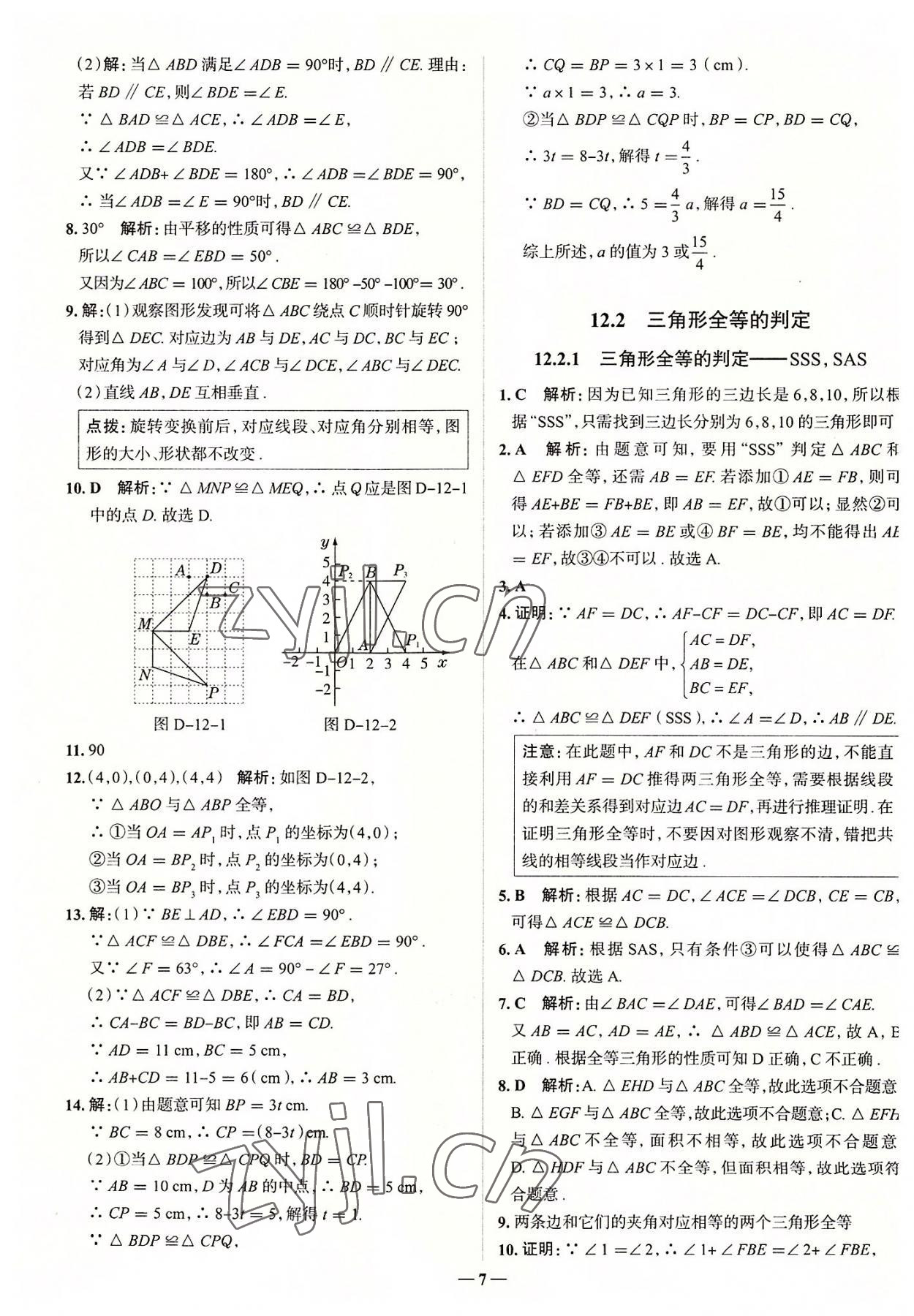 2022年走向中考考場八年級數(shù)學(xué)上冊人教版 參考答案第7頁