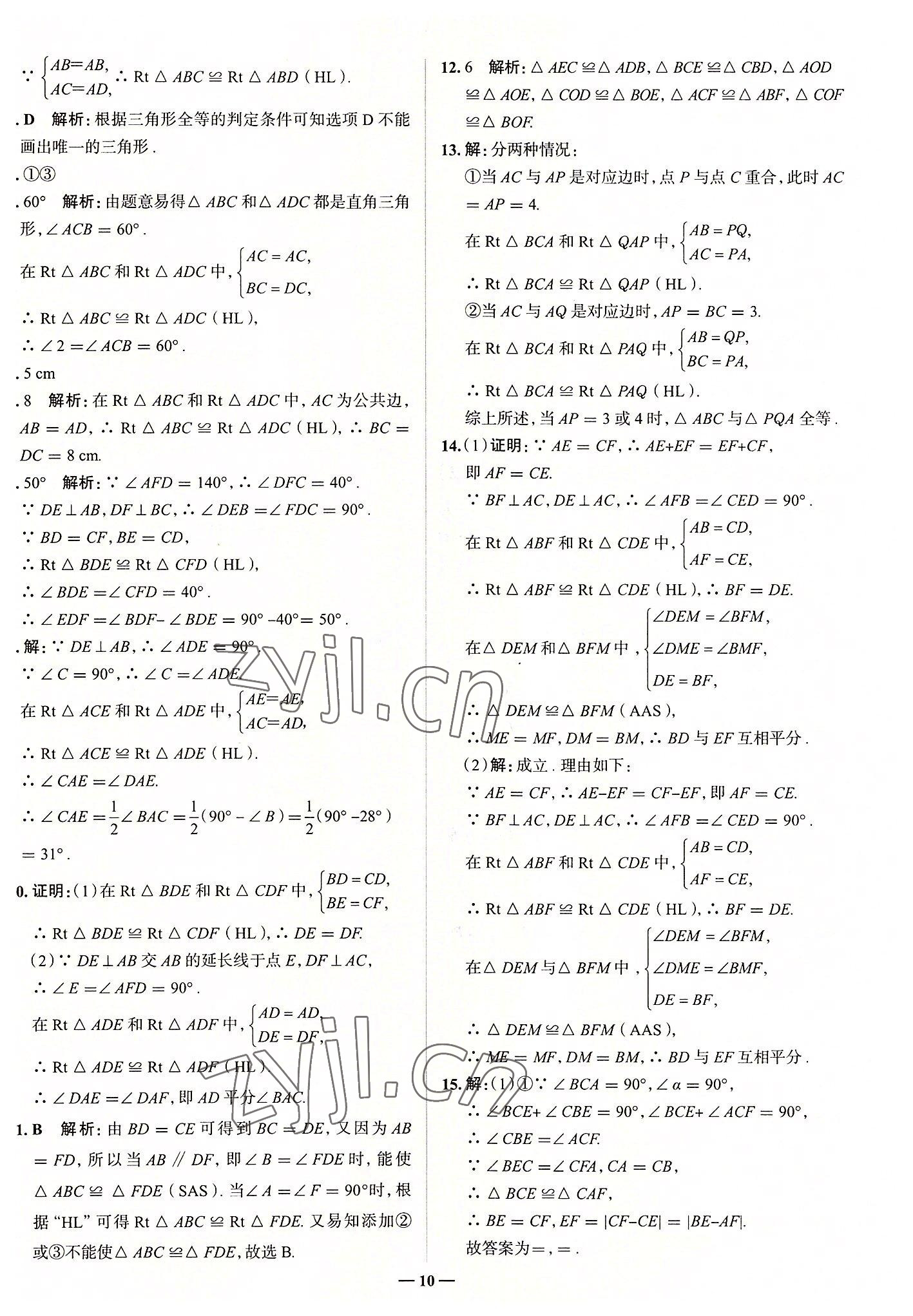 2022年走向中考考場八年級數(shù)學(xué)上冊人教版 參考答案第10頁