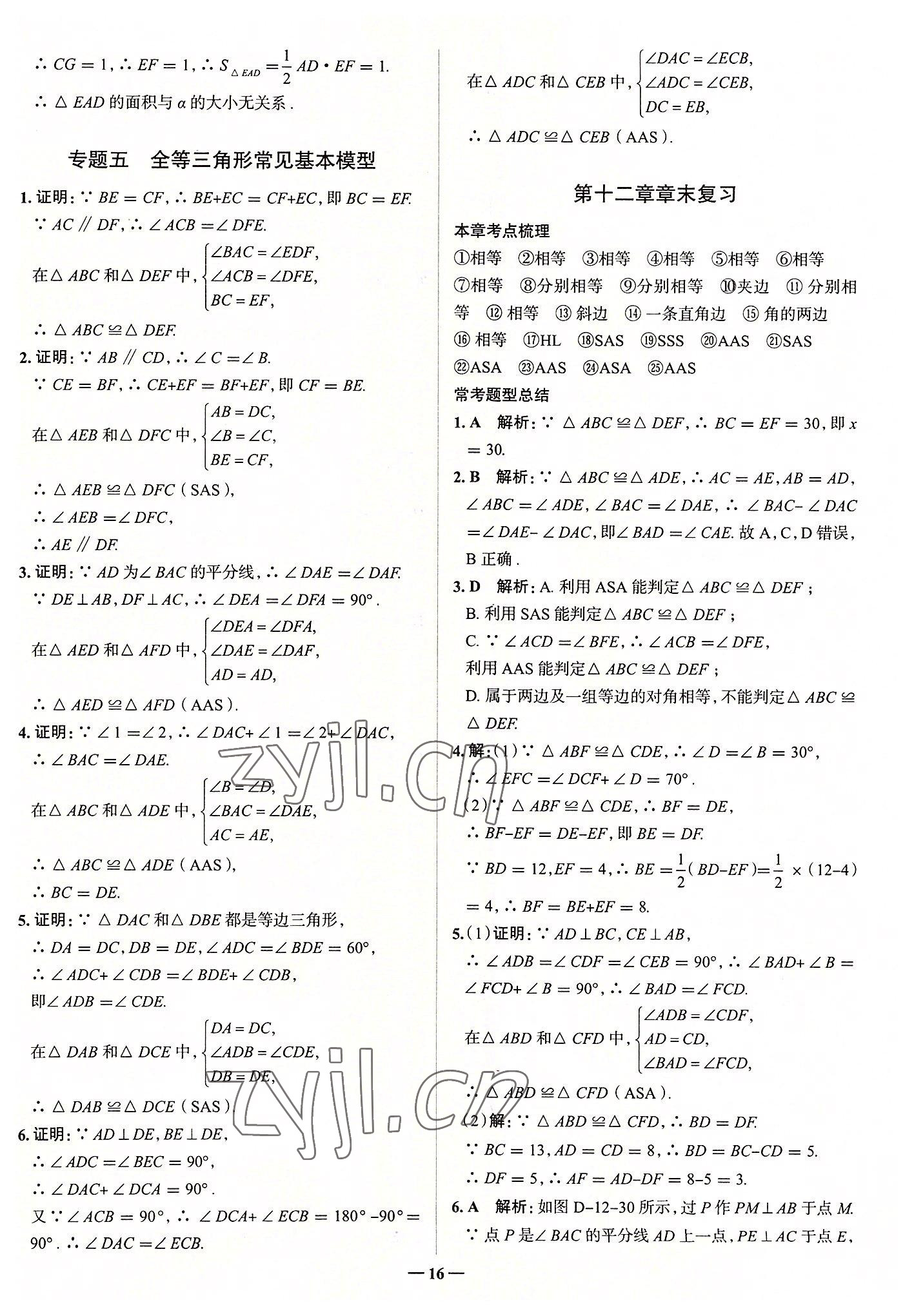 2022年走向中考考場(chǎng)八年級(jí)數(shù)學(xué)上冊(cè)人教版 參考答案第16頁