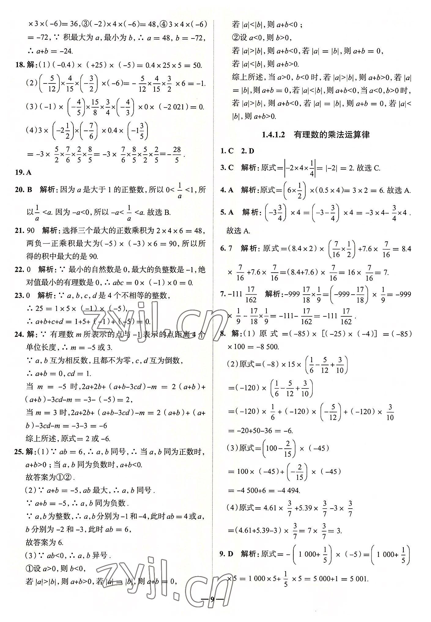 2022年走向中考考場七年級數(shù)學上冊人教版 第9頁