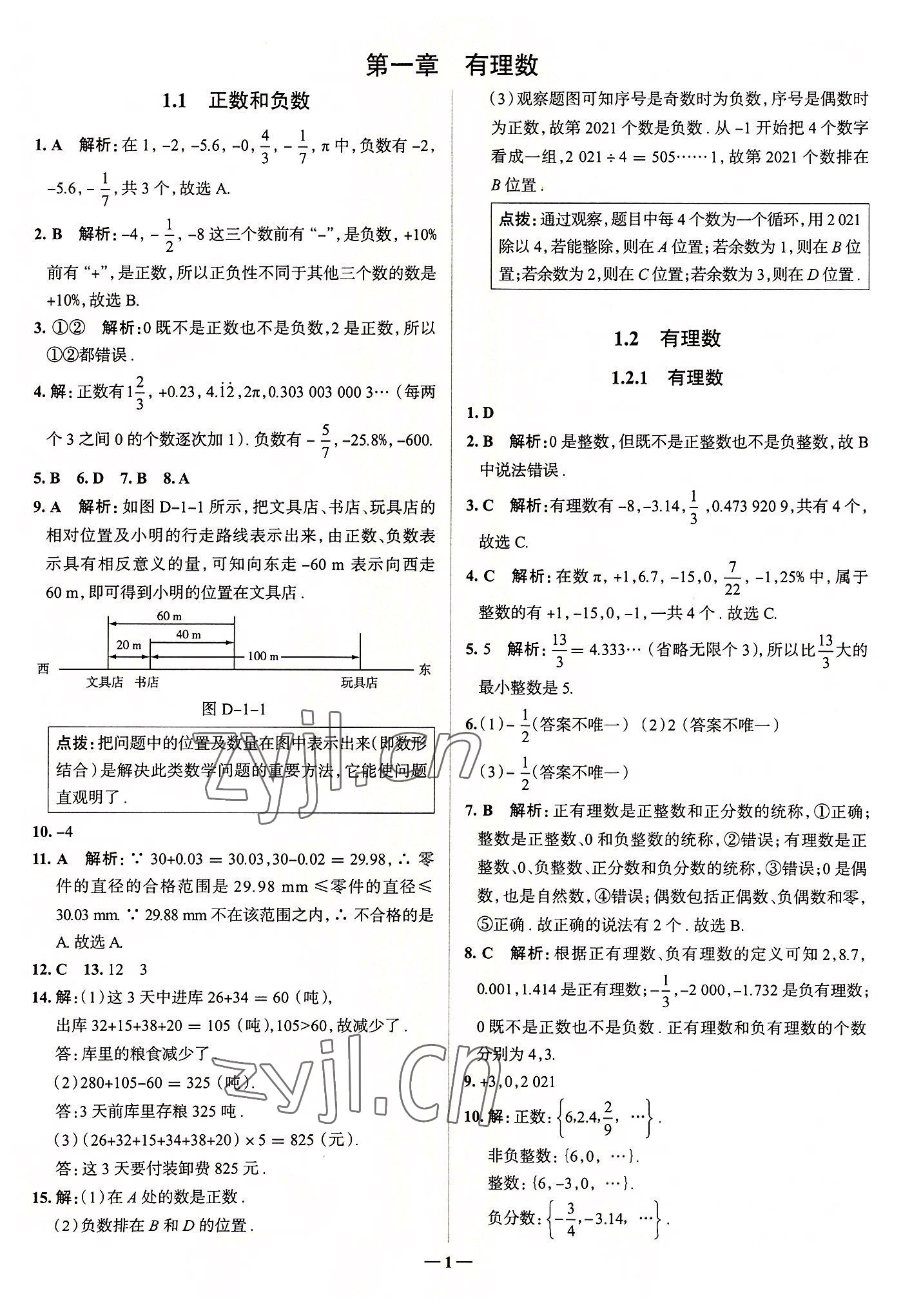 2022年走向中考考場(chǎng)七年級(jí)數(shù)學(xué)上冊(cè)人教版 第1頁