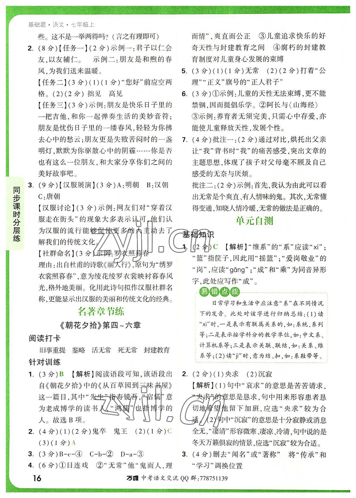 2022年萬唯中考基礎(chǔ)題七年級語文上冊人教版 參考答案第16頁