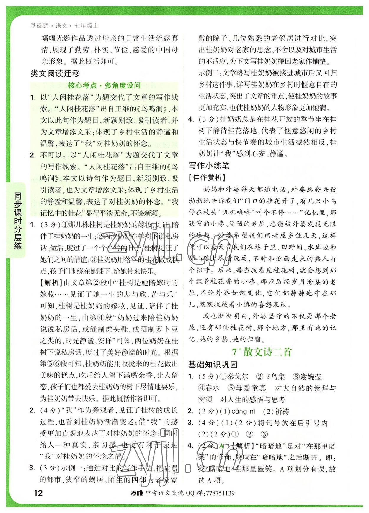 2022年萬唯中考基礎(chǔ)題七年級語文上冊人教版 參考答案第12頁