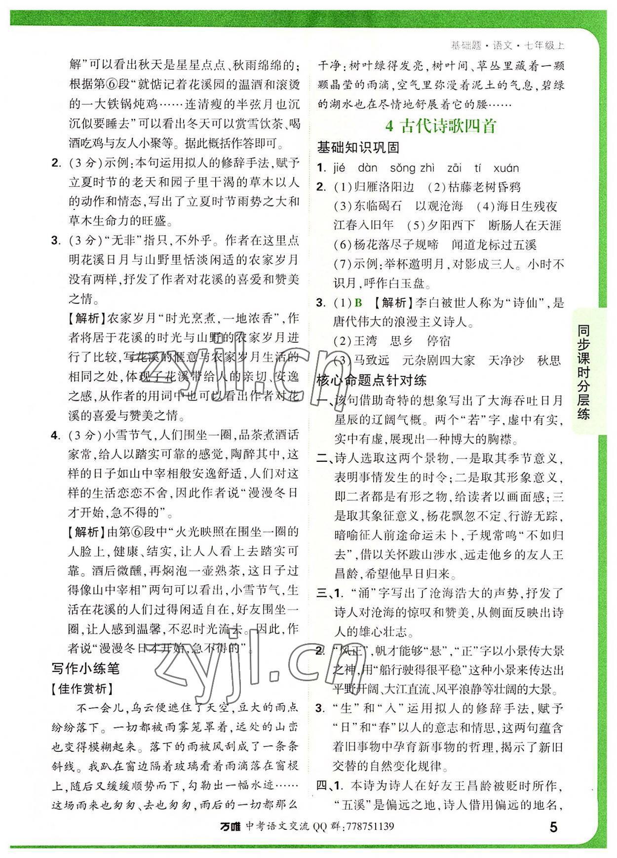 2022年萬唯中考基礎(chǔ)題七年級語文上冊人教版 參考答案第5頁