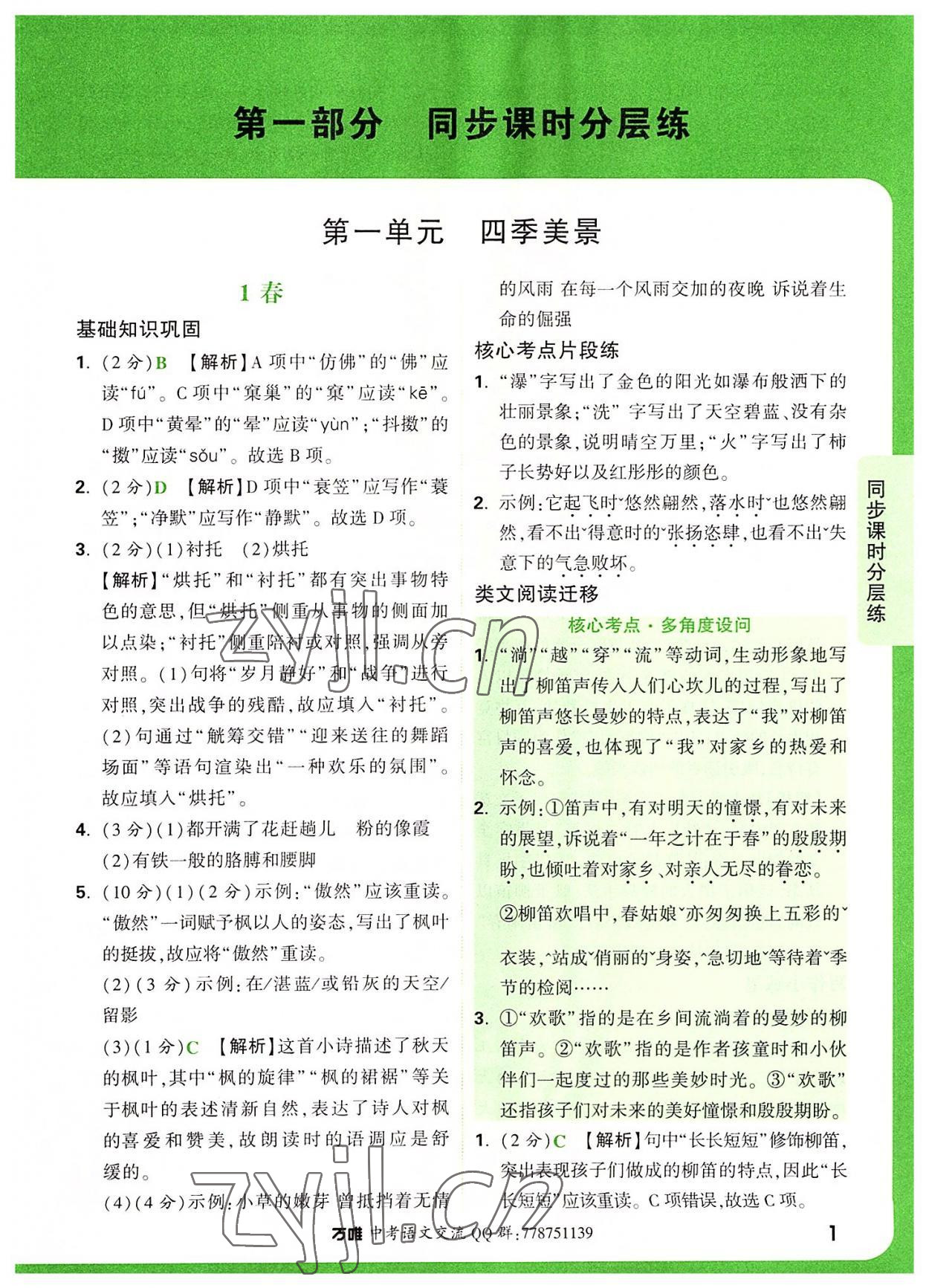 2022年萬唯中考基礎(chǔ)題七年級語文上冊人教版 參考答案第1頁