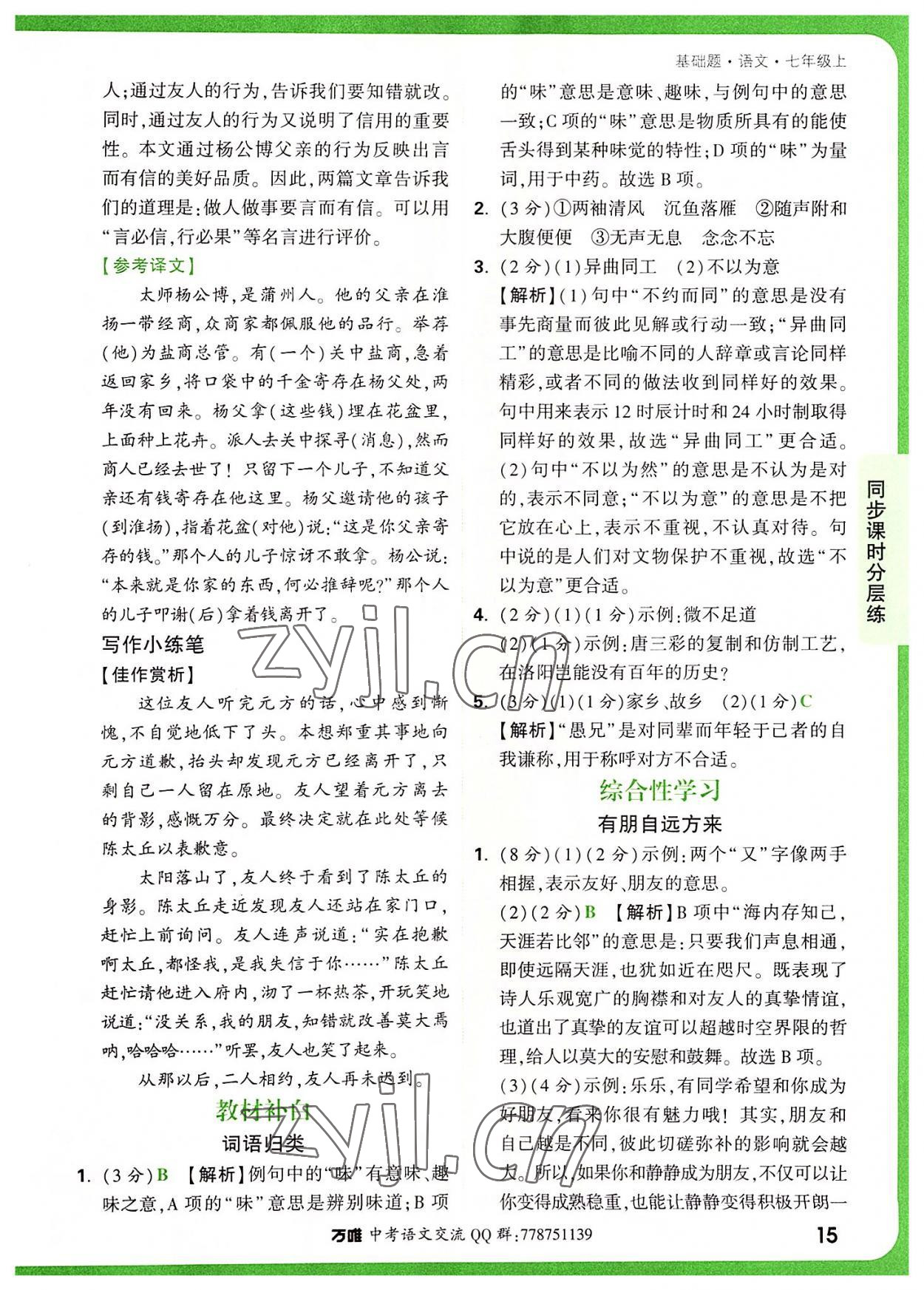 2022年萬(wàn)唯中考基礎(chǔ)題七年級(jí)語(yǔ)文上冊(cè)人教版 參考答案第15頁(yè)