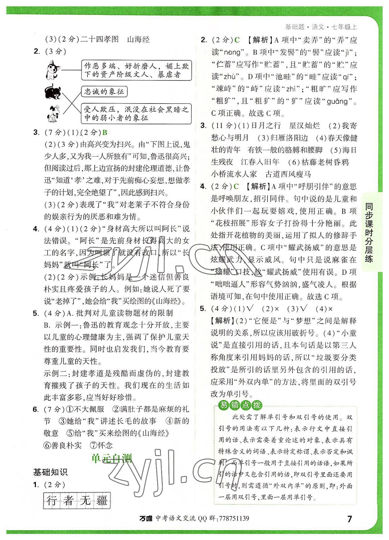 2022年萬唯中考基礎(chǔ)題七年級語文上冊人教版 參考答案第7頁