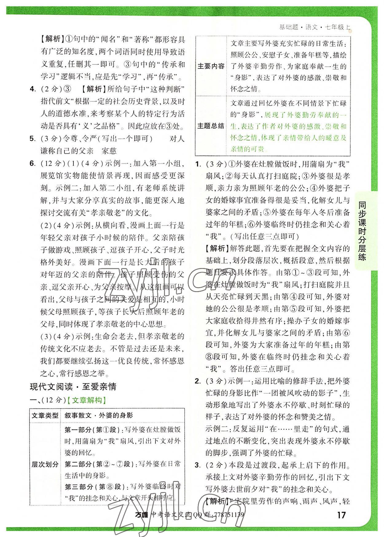 2022年萬唯中考基礎(chǔ)題七年級語文上冊人教版 參考答案第17頁