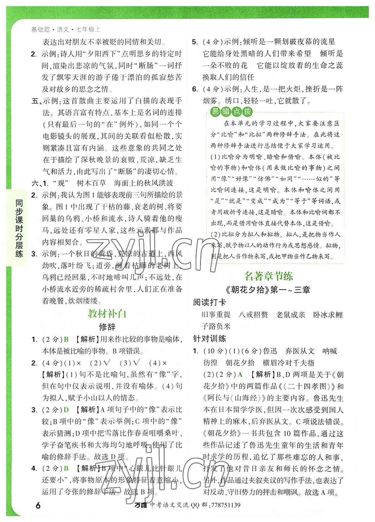 2022年萬唯中考基礎(chǔ)題七年級語文上冊人教版 參考答案第6頁