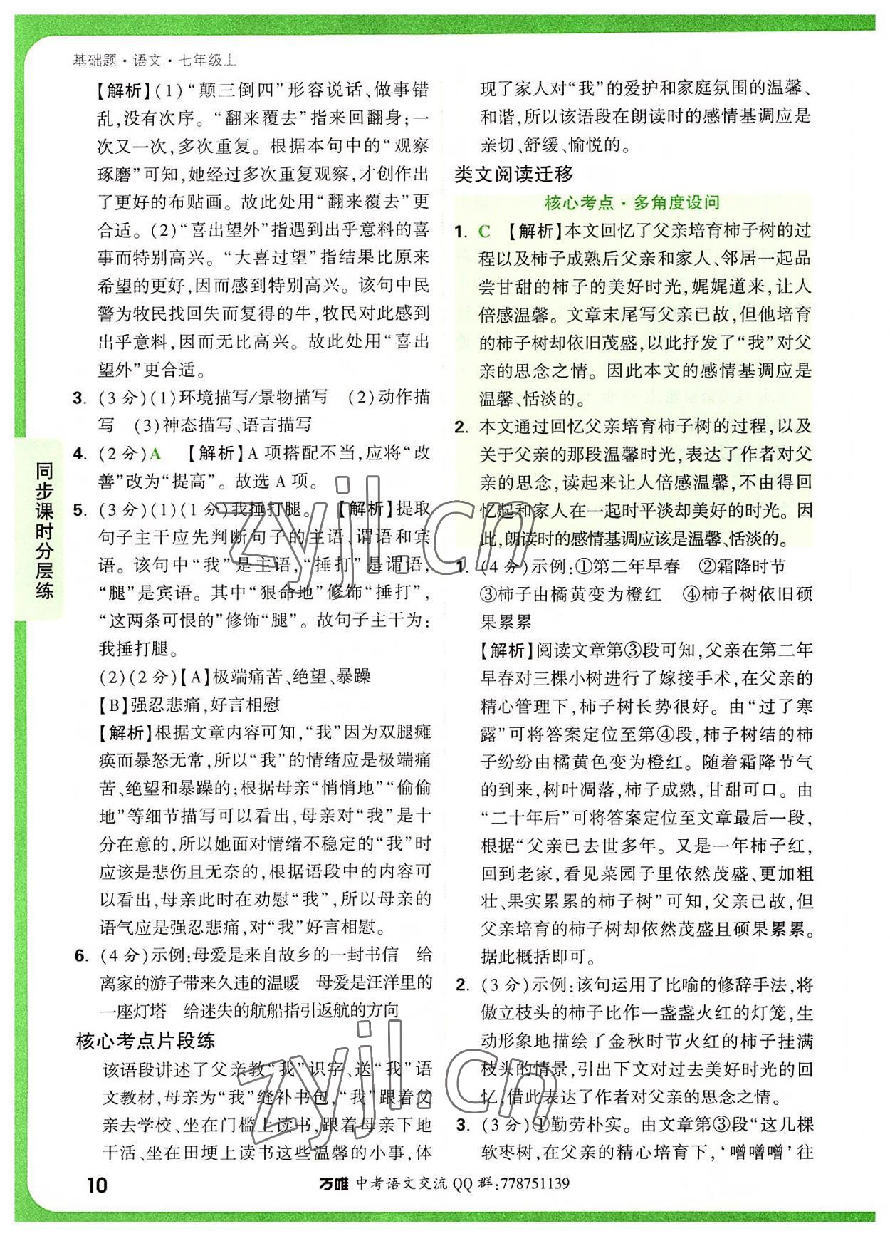 2022年萬唯中考基礎(chǔ)題七年級語文上冊人教版 參考答案第10頁
