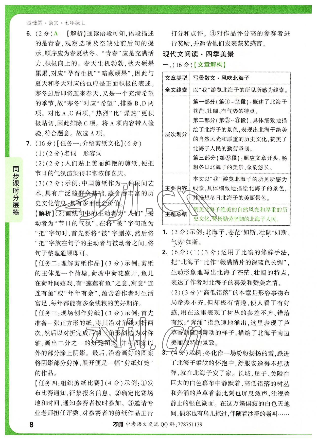 2022年萬唯中考基礎題七年級語文上冊人教版 參考答案第8頁