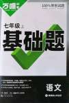 2022年萬唯中考基礎(chǔ)題七年級語文上冊人教版