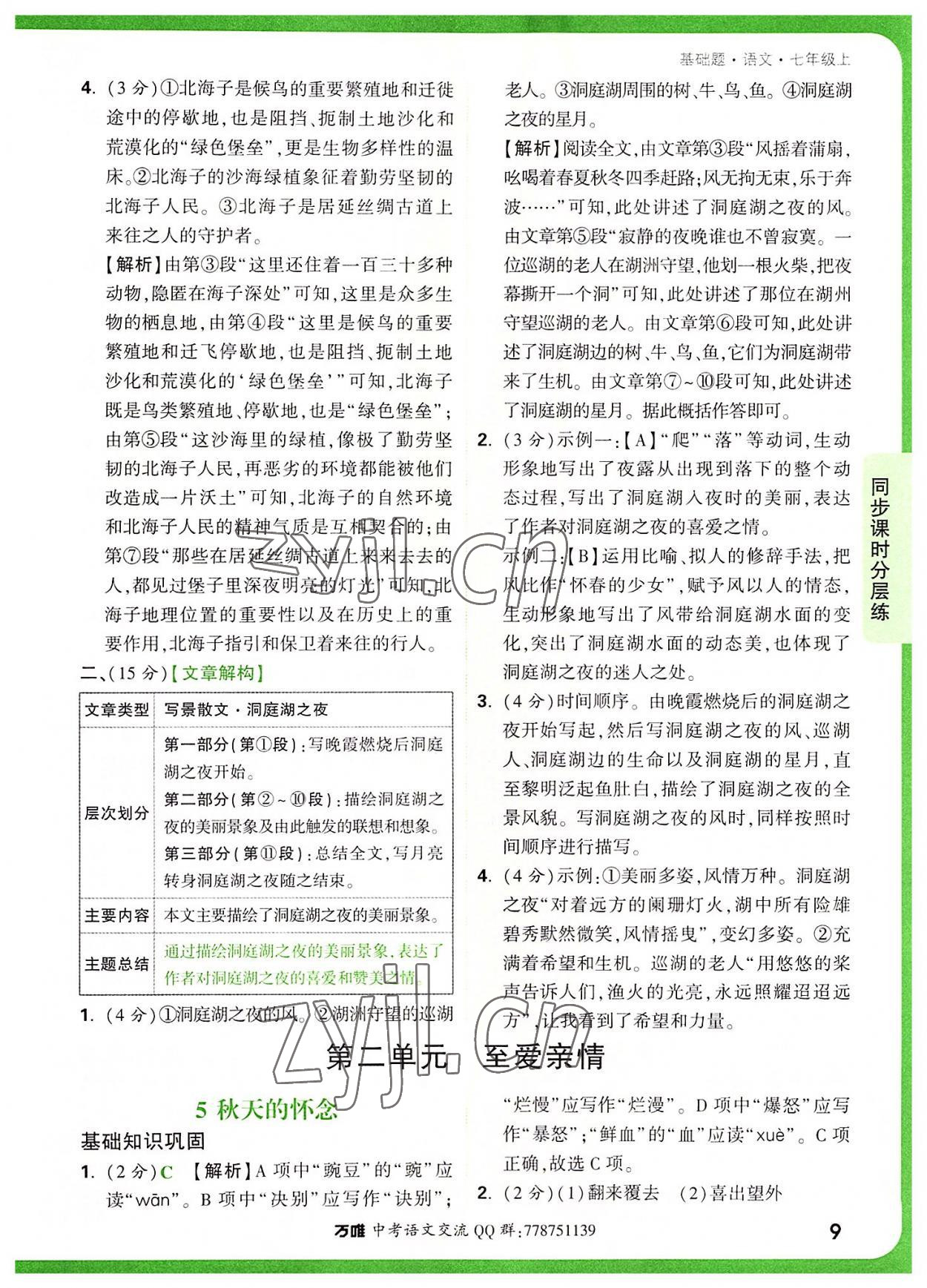 2022年萬(wàn)唯中考基礎(chǔ)題七年級(jí)語(yǔ)文上冊(cè)人教版 參考答案第9頁(yè)