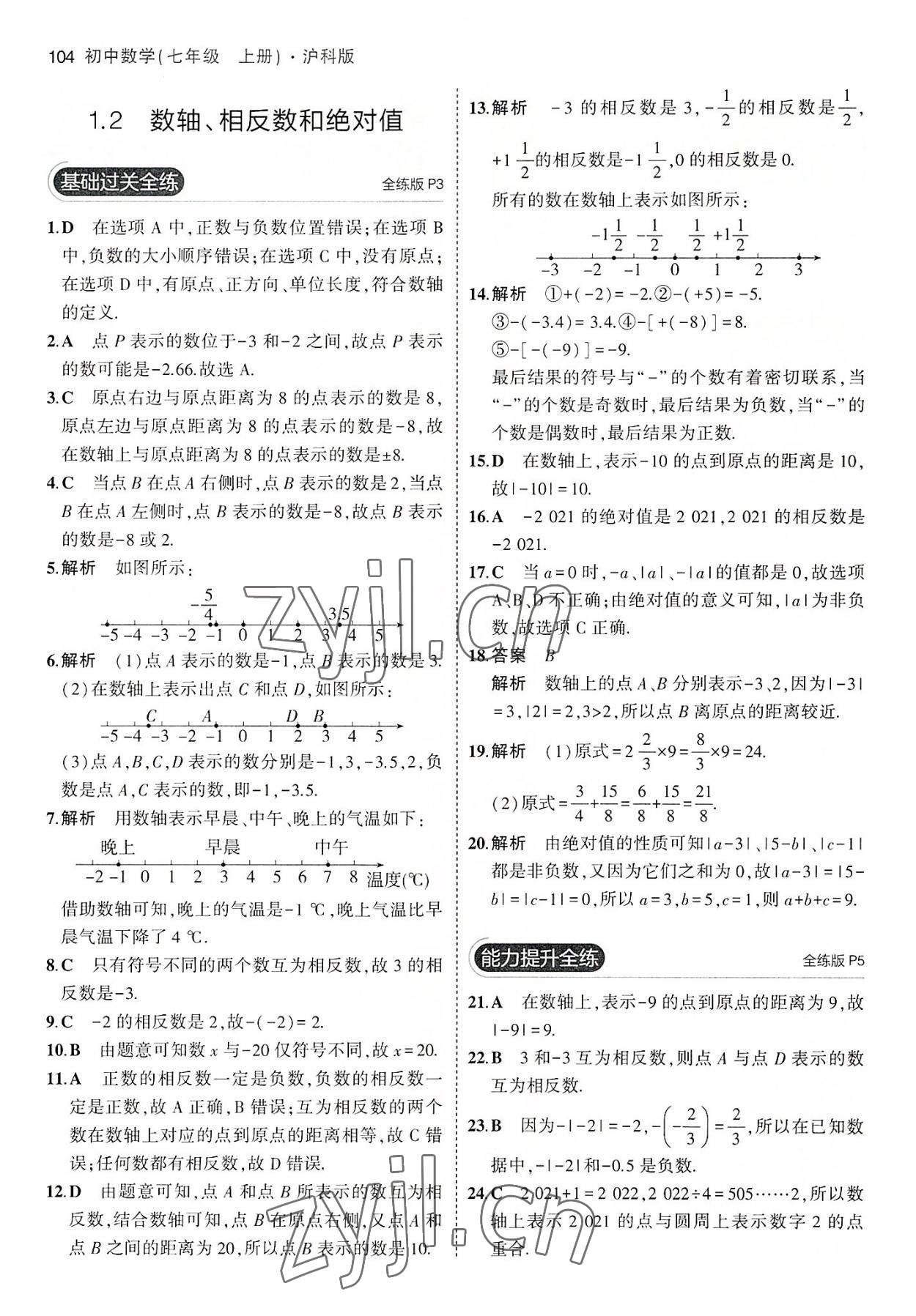 2022年5年中考3年模拟初中数学七年级上册沪科版 第2页