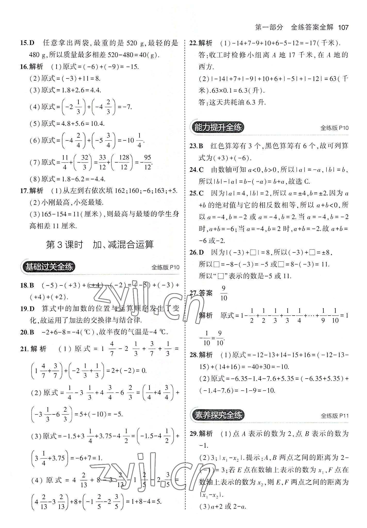 2022年5年中考3年模拟初中数学七年级上册沪科版 第5页