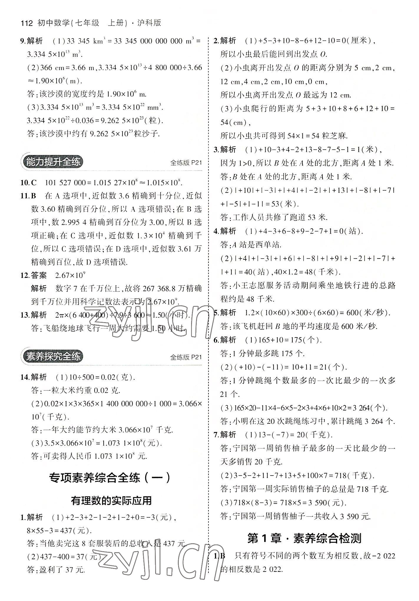 2022年5年中考3年模拟初中数学七年级上册沪科版 第10页