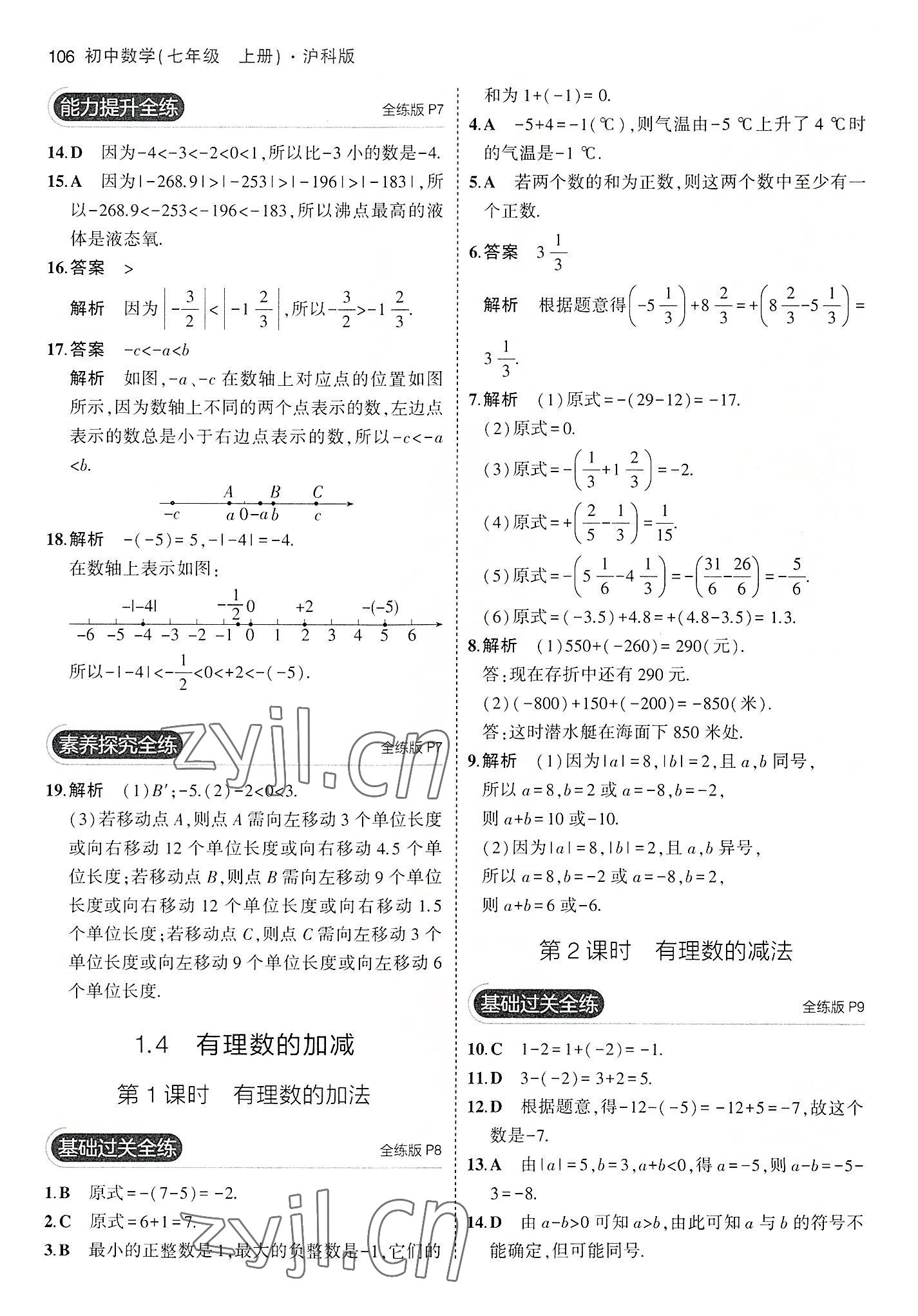 2022年5年中考3年模拟初中数学七年级上册沪科版 第4页