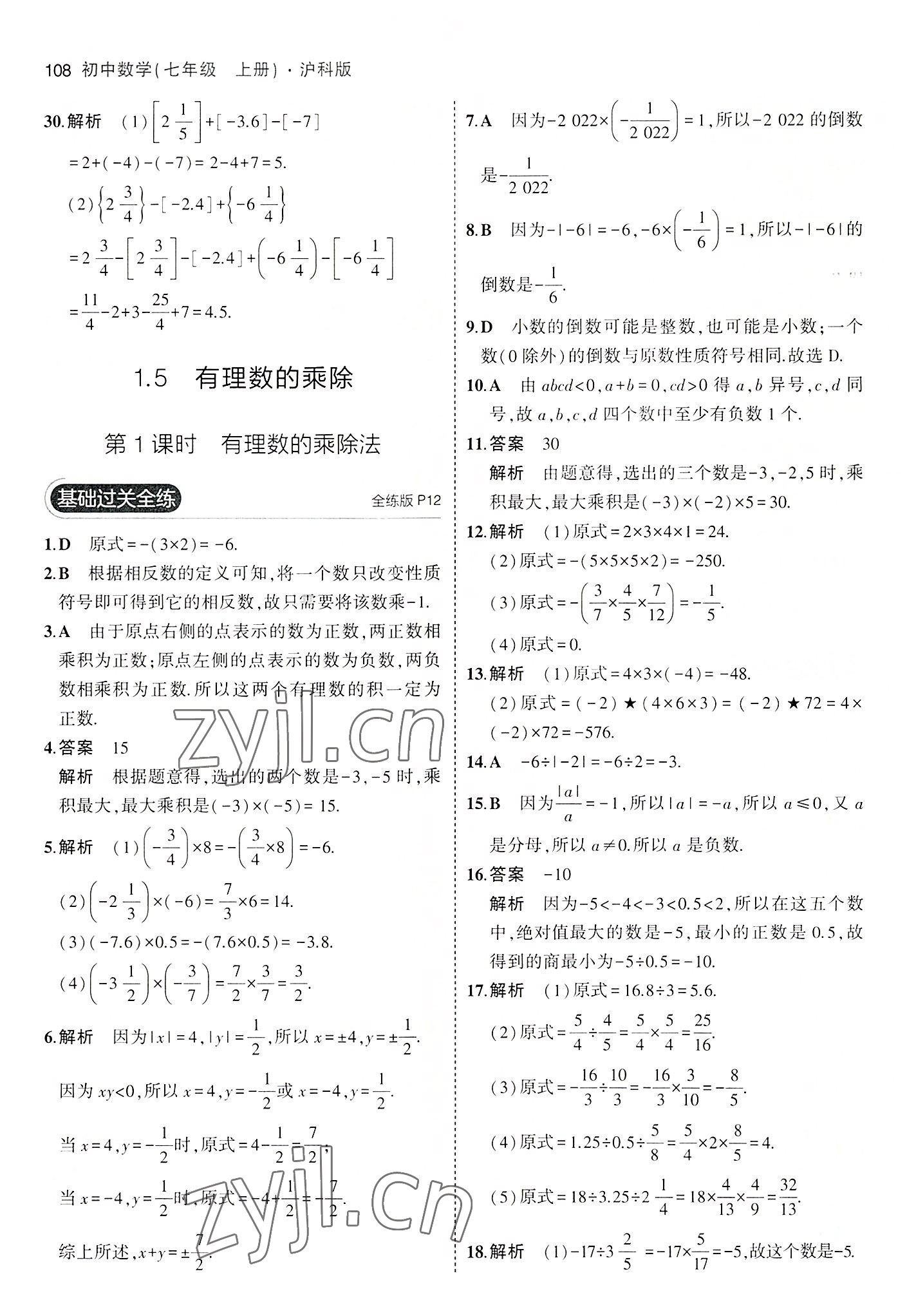 2022年5年中考3年模拟初中数学七年级上册沪科版 第6页