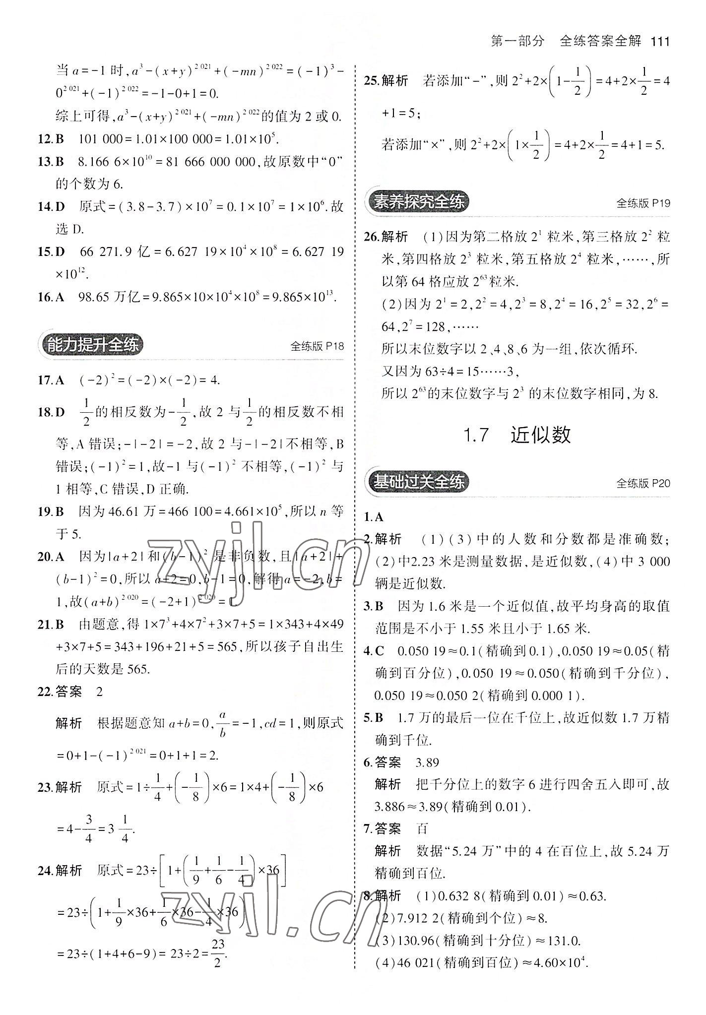 2022年5年中考3年模拟初中数学七年级上册沪科版 第9页