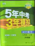 2022年5年中考3年模擬初中數(shù)學(xué)七年級(jí)上冊(cè)滬科版