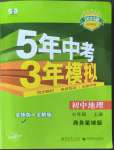 2022年5年中考3年模擬七年級地理上冊商務(wù)星球版