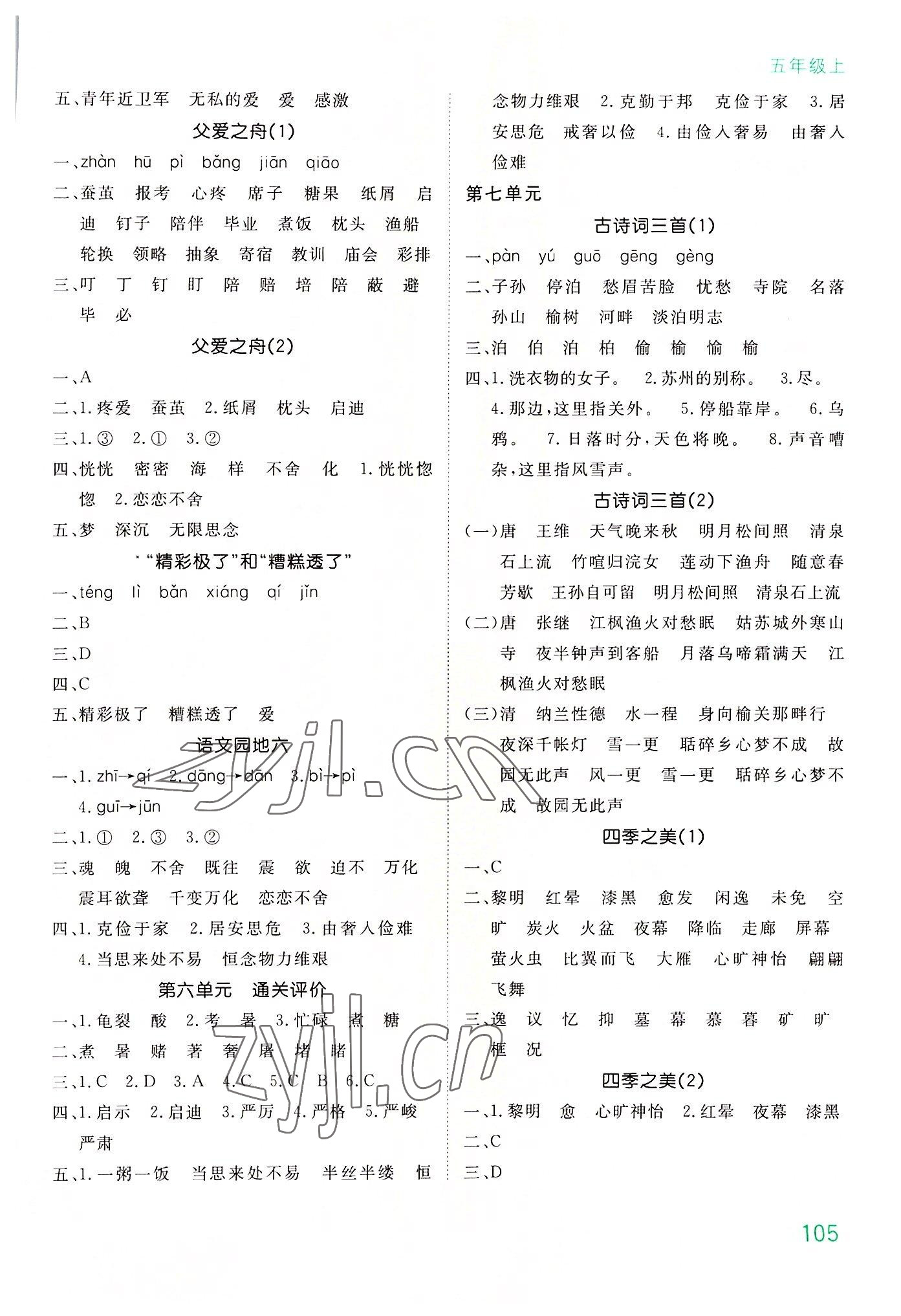 2022年默寫大通關五年級語文上冊人教版 參考答案第6頁