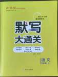 2022年默寫大通關(guān)五年級語文上冊人教版