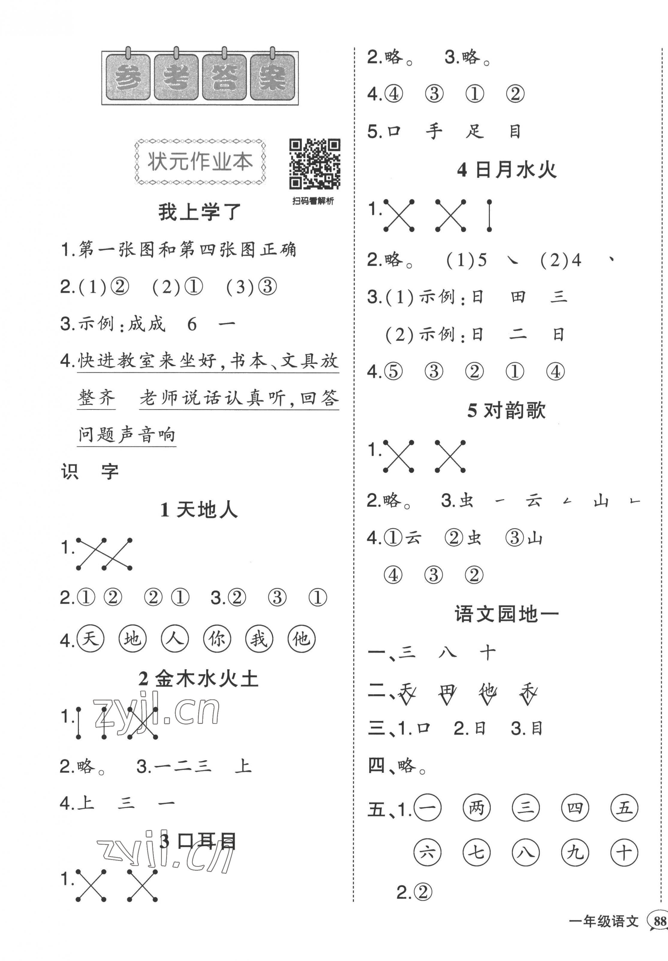 2022年黄冈状元成才路状元作业本一年级语文上册人教版 第1页