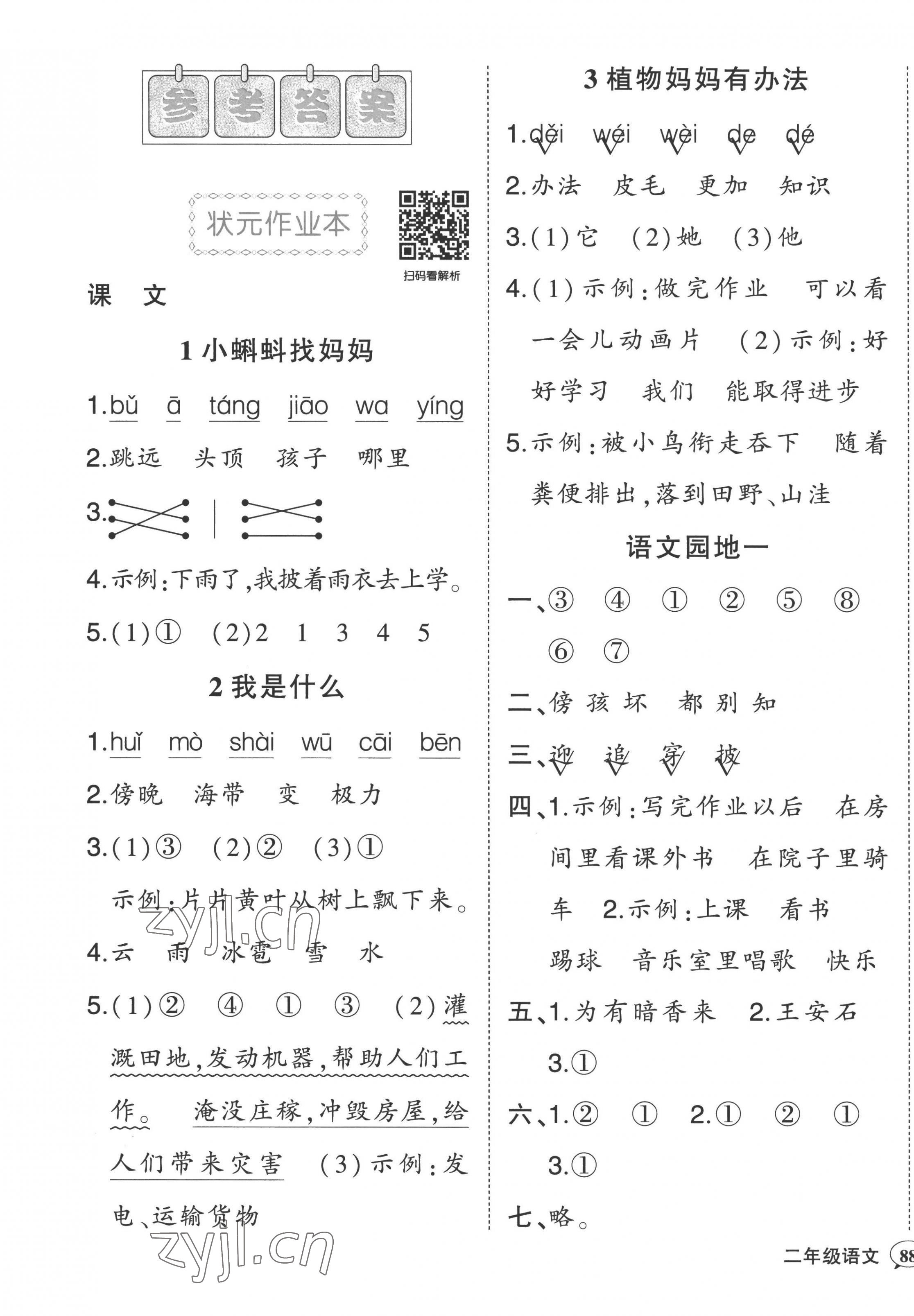 2022年黄冈状元成才路状元作业本二年级语文上册人教版 第1页