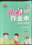 2022年黃岡狀元成才路狀元作業(yè)本三年級語文上冊人教版