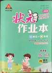 2022年黃岡狀元成才路狀元作業(yè)本四年級語文上冊人教版