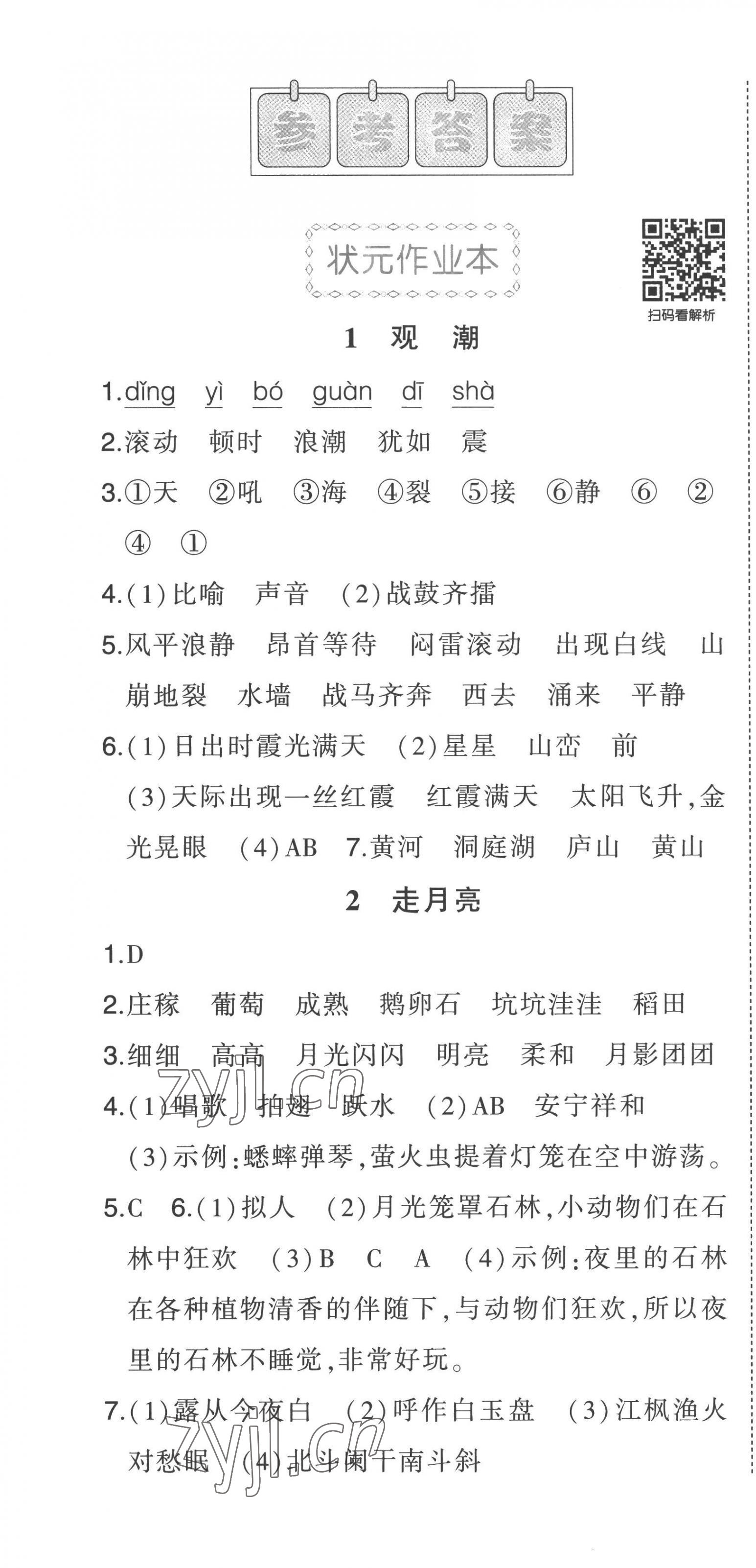 2022年黃岡狀元成才路狀元作業(yè)本四年級語文上冊人教版 第1頁