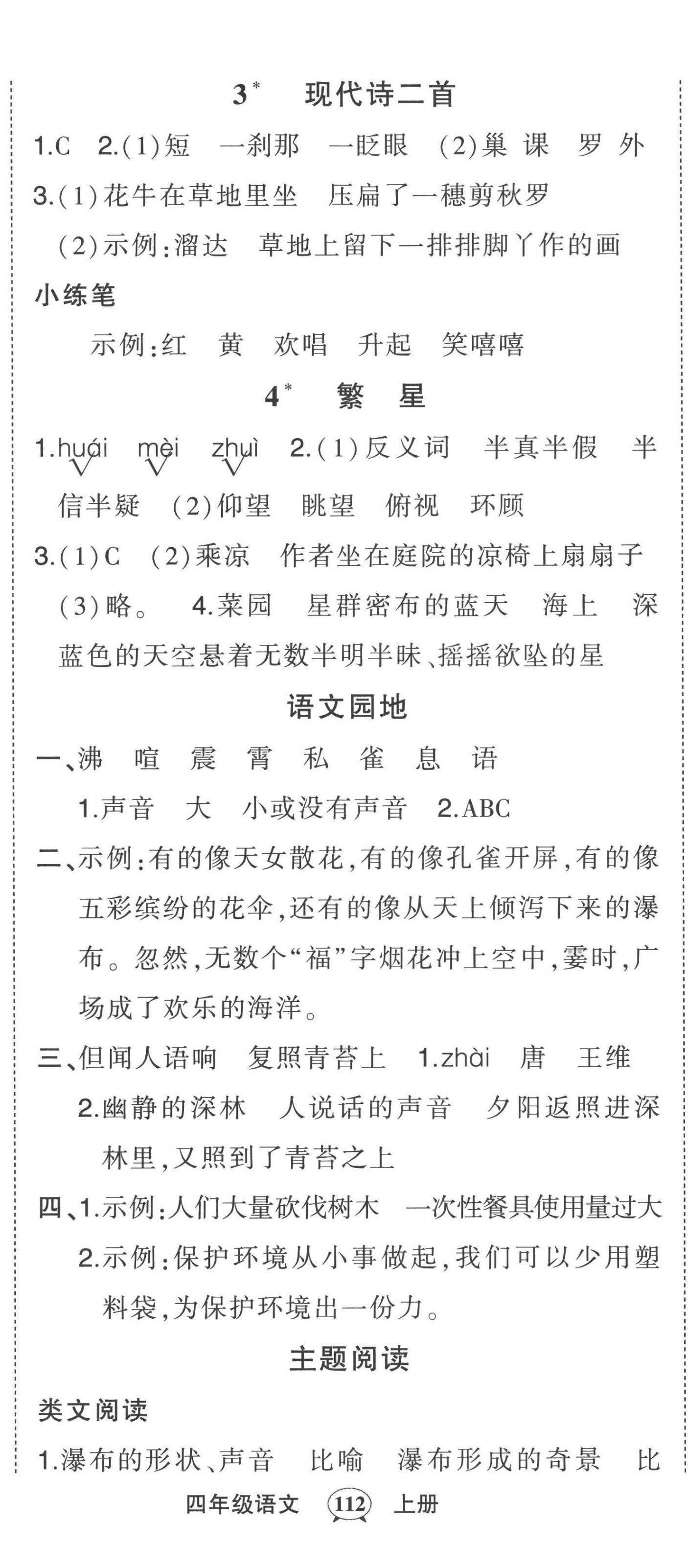 2022年黄冈状元成才路状元作业本四年级语文上册人教版 第2页