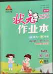 2022年黄冈状元成才路状元作业本六年级语文上册人教版